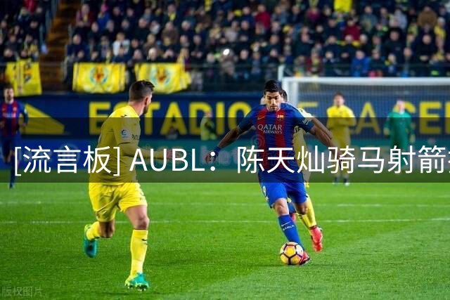 [流言板] AUBL：陈天灿骑马射箭抛投打进，上交首节18-17政治大学